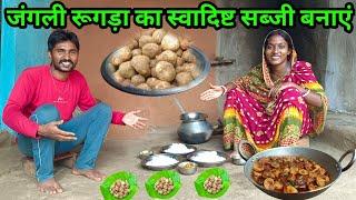 जंगली रूगड़ा का स्वादिष्ट सब्जी बनाएं #ajayanjuvlogs #villagefood