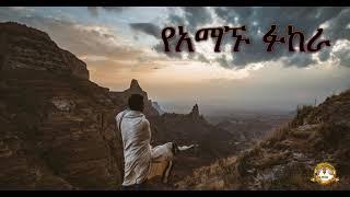 የአማኙ ፉከራ | Samuel Asres |ሳሙኤል አስረስ| ethiopia | Ortodox Tewahdo sbket | January 2,2021