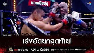 เร่งอัดยกสุดท้าย! | มวยช่อง 8