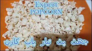 POPCORN #جھٹ پٹ تیارپاپ کارن #jooskitchen #home made easy popcorn