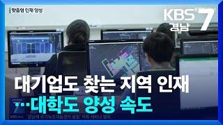 대기업도 찾는 지역 인재…대학도 양성 속도 / KBS  2024.12.17.