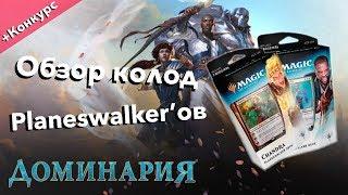 Битвы плейнсволкеров Доминария Чандра vs Тефери обзор MTG PLANESWALKER DECKS dominaria opening