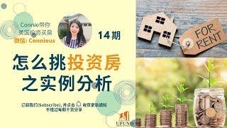 实例分析！投资房挑选6大标准8个贴士，告诉你如何挑选性价比高，受众广的投资房？平层还是双层？几个卧室才是够？ | Connie带你美国投资房地产 14 期【2019】 UFUND INVESTMENT