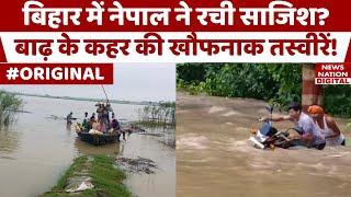 Bihar Flood News Update: बिहार में बाढ़ से हाहाकार! Nepal ने रची बड़ी साजिश? Nitish Kumar | Rain Alert