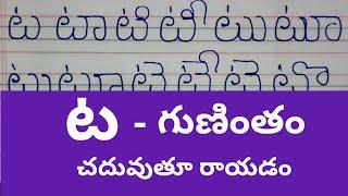 ట గుణింతం//ta gunintham in telugu//ta gunintham words in telugu//ta gunintham