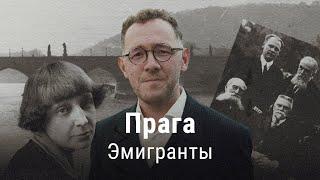 Прага 1917: эмигранты первой волны | ПРОЕКТ ВЛАДИМИРА РАЕВСКОГО