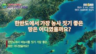 한반도에서 가장 농사짓기 좋은 땅은 어디? 그 이유는?