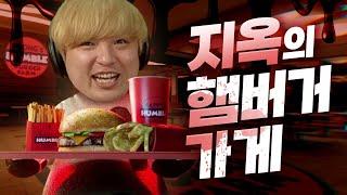 햄버거만 만들면 되는 줄 알았는데... 레스토랑의 충격적 실체 (해피스 험블버거 팜)