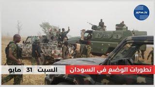 تطورات الوضع في السودان اليوم | السبت 31 مايو 2025 | الحاصل