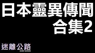 【迷離公路】日本靈異傳聞傳說合集 2 (廣東話)