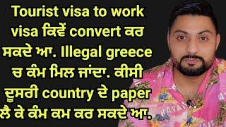 Tourist visa to work permit visa | How to convert schengen tourist visa to work visa 2024