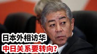 龙哥时评：日本外相访华，中日关系转向？