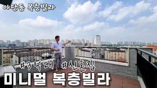 [야당동복층빌라] 3억대 마지막1세대 전망좋은 미니멀 복층테라스 풀옵션 신혼집으로 딱! [파주신축빌라]