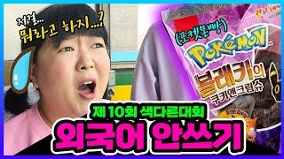 외국어를 안쓰고 포켓몬스터 빵을 먹으려면? ㅋㅋㅋ 제 10회 색다른대회 외국어 외래어 안쓰기 [웃짜시트콤]