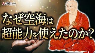 なぜ弘法大師空海は超能力を使いこなせたのか？