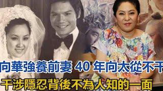 向華強前妻近況！養前妻40年，向太陳嵐從不干涉，隱忍背後不為人知的一面，丁佩發文揭露其中真相#向華強#向太#向佐#郭碧婷#丁佩