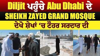 Diljit ਪਹੁੰਚੇ Abu Dhabi ਦੇ Sheikh Zayed Grand Mosque, ਦੇਖੋ ਸ਼ੇਖਾਂ ‘ਚ ਟੌਹਰ ਸਰਦਾਰ ਦੀ