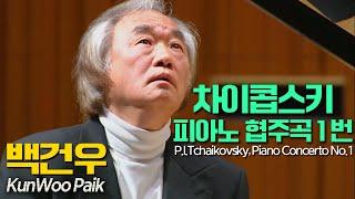 백건우│차이콥스키, 피아노 협주곡 1번 B flat단조 Op. 23  (P.I.Tchaikovsky, Piano Concerto No.1) Pf.GunWoo Paik