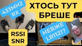 LR1121 на 433 МГц: чому так погано, якщо все так добре?