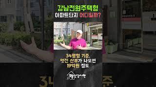 강남 전원주택형 아파트단지 어디일까요?  #부동산경매  #노원구아파트 #강남부동산