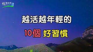 越活越年輕的10個好習慣｜悅讀時間ReadingTime