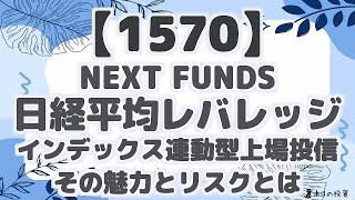 【1570】NEXT FUNDS 日経平均レバレッジ・インデックス連動型上場投信:その魅力とリスクとは