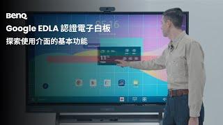 快速上手指南，探索 BenQ 大屏使用介面的基本功能｜BenQ 互動觸控顯示器