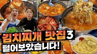 김치찌개에 라면 사리는 못 참지.. 김치찌개 맛집 3