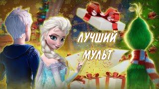 ЛУЧШИЕ НОВОГОДНИЕ МУЛЬТФИЛЬМЫ