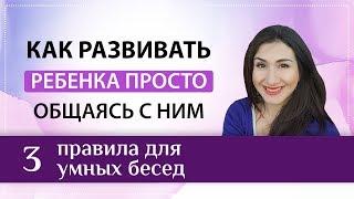 Умные разговоры с ребенком