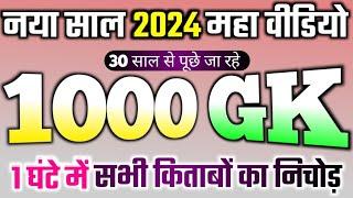 सिर्फ 1 घंटे में 1000 gk question answer new video 2024, Top 1000 gk question answer 2024