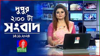 দুপুর ০২ টার বাংলাভিশন সংবাদ | ১৪ নভেম্বর ২০২8 | BanglaVision 2 PM News Bulletin | 14 Nov 2024