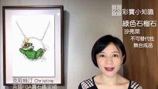 【Ω5 綠色系石榴石：沙弗萊 翠榴石 水鈣鋁榴石】天工藝術 彩寶小知識