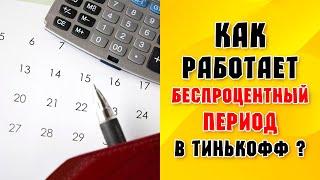 Беспроцентный период Тинькофф - в чем подвох?