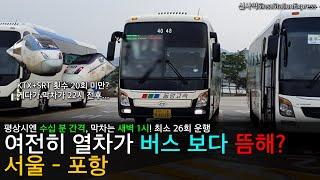 서울 - 포항. 2024년 4월 아직도 버스의 배차가 철도 보다 나은 사정!