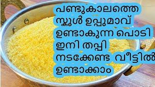 പണ്ട് കാലത്തെ സ്കൂൾ ഉപ്പുമാവ് ഉണ്ടാകുന്ന പൊടിയും അത് വെച്ച് സ്കൂൾ മഞ്ഞ ഉപ്പുമാവും  | SCHOOL UPPUMAVU