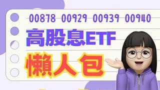 2024年高股息ETF懶人包｜00929、00939、00940、00878、00919、0056高股息ETF比較表