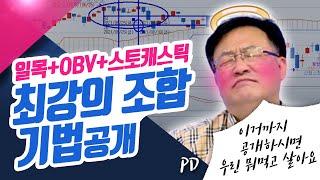 공개해 버렸다..'일목 + OBV + 스토캐스틱 합성 지표' | PD, "대표님 이거 까지 공개하시면 우린 뭐 먹고 살아요" (종목상담소/21.11.18)