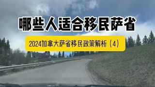 2024年哪些人适合移民加拿大萨省？