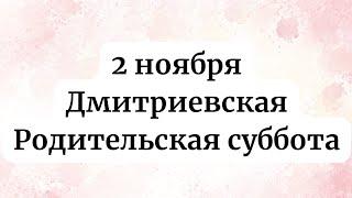 2 Ноября - Дмитриевская Родительская суббота. Строгие запреты.