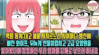 [스토리톡톡] 학회 핑계 대고 불륜 저지르느라 시어머니 생신에 빠진 와이프, 뒤늦게 선물이랍시고 고급 요양원을 알아봤다며 정정하신 우리 엄마를 강제로 넣으려 하네요