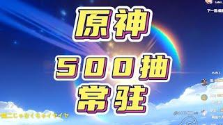 原神零氪只抽常驻大概能出些什么？打满深渊要多久？