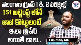 గ్రూప్1,2 ఉద్యోగం ఈజీగా కొట్టండి| Group-1 Preparation Tips in Telugu | TSPSC | Group 1&2 Preparation