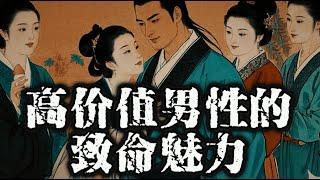 高价值男性的8大秘密武器，他们是如何让所有女性垂涎的？#wealth#fortune#rich#money#强者思维#人性#自我提升