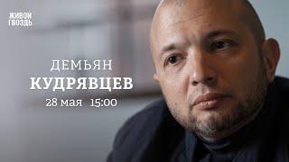 Встреча Путина с бизнесменами. Угрозы Трампа. Демьян Кудрявцев: Персонально ваш / 28.05.25