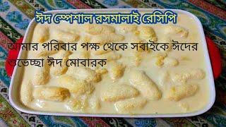 ঈদ স্পেশাল রসমালাই রেসিপি।। BD blogger Priya।। Bangladeshi life