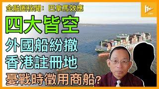 國際貨輪為何紛撤香港註冊地｜李嘉誠巴拿馬售港口效應浮現 地緣政治風險陡升｜香港經濟四大支柱如何崩塌中 ［金融圈秘聞 EP179］