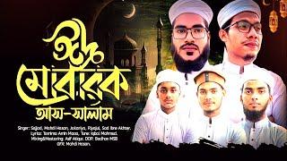 ঈদের সেরা গজল 2023 l Mubarak Assalam l ঈদ মোবারক আস সালাম | Tazwar Multimedia