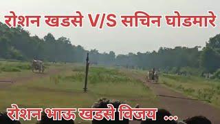 मसली पट रोशन खडसे V/S सचिन घोडमारे  masli pt roshn khadse V/S Sachin ghodmare