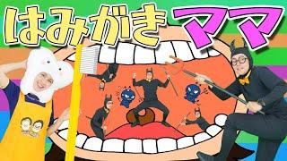 はみがきママ【うたのママパパオリジナルソング】童謡 手遊び